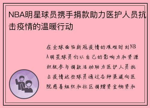 NBA明星球员携手捐款助力医护人员抗击疫情的温暖行动