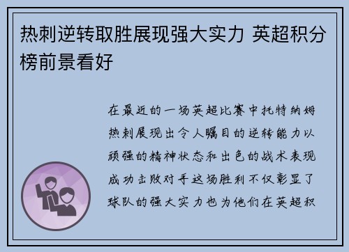 热刺逆转取胜展现强大实力 英超积分榜前景看好