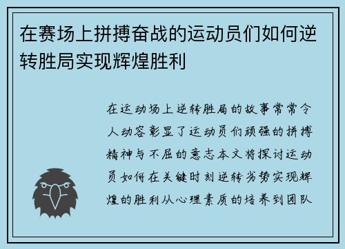 在赛场上拼搏奋战的运动员们如何逆转胜局实现辉煌胜利