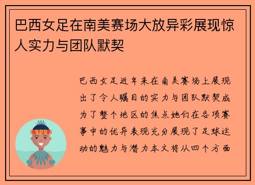 巴西女足在南美赛场大放异彩展现惊人实力与团队默契