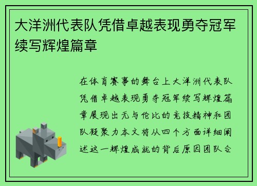 大洋洲代表队凭借卓越表现勇夺冠军续写辉煌篇章