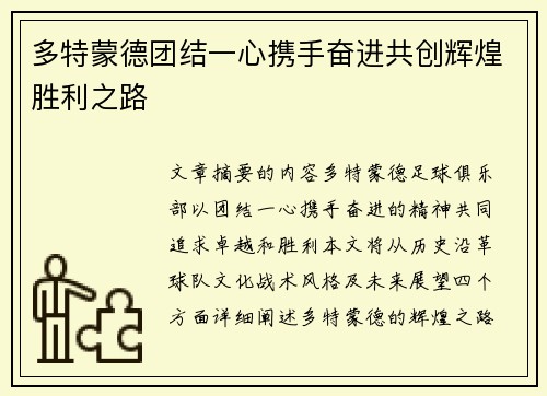多特蒙德团结一心携手奋进共创辉煌胜利之路