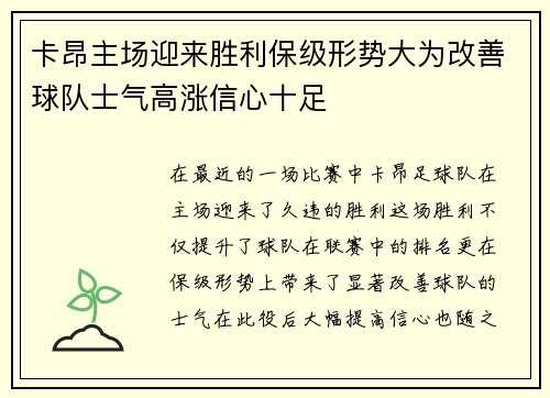 卡昂主场迎来胜利保级形势大为改善球队士气高涨信心十足