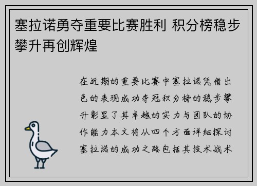 塞拉诺勇夺重要比赛胜利 积分榜稳步攀升再创辉煌
