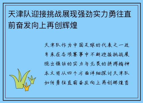 天津队迎接挑战展现强劲实力勇往直前奋发向上再创辉煌