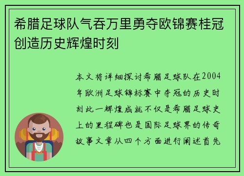 希腊足球队气吞万里勇夺欧锦赛桂冠创造历史辉煌时刻