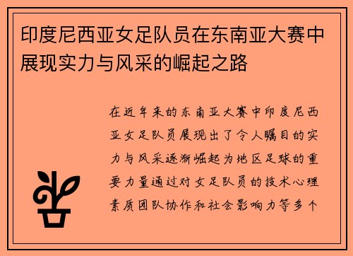 印度尼西亚女足队员在东南亚大赛中展现实力与风采的崛起之路