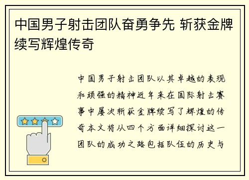 中国男子射击团队奋勇争先 斩获金牌续写辉煌传奇