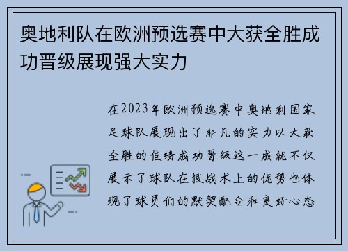 奥地利队在欧洲预选赛中大获全胜成功晋级展现强大实力