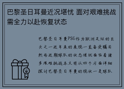 巴黎圣日耳曼近况堪忧 面对艰难挑战需全力以赴恢复状态