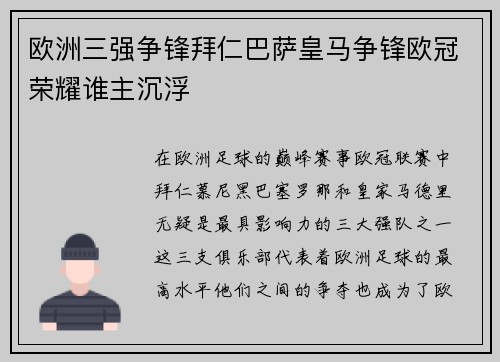 欧洲三强争锋拜仁巴萨皇马争锋欧冠荣耀谁主沉浮