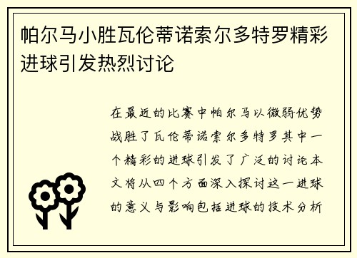 帕尔马小胜瓦伦蒂诺索尔多特罗精彩进球引发热烈讨论