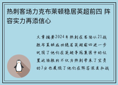 热刺客场力克布莱顿稳居英超前四 阵容实力再添信心