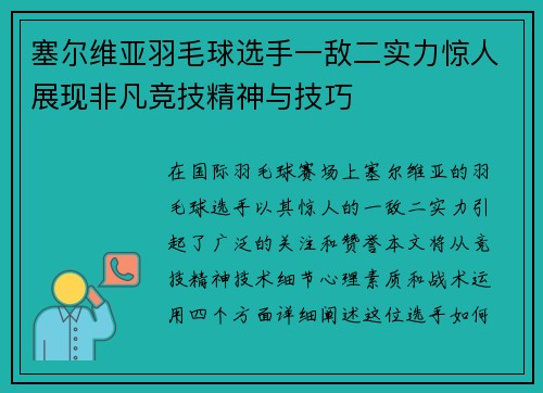 塞尔维亚羽毛球选手一敌二实力惊人展现非凡竞技精神与技巧