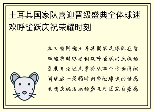 土耳其国家队喜迎晋级盛典全体球迷欢呼雀跃庆祝荣耀时刻