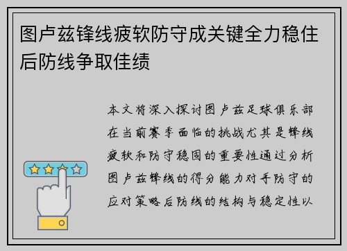 图卢兹锋线疲软防守成关键全力稳住后防线争取佳绩