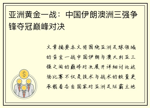 亚洲黄金一战：中国伊朗澳洲三强争锋夺冠巅峰对决