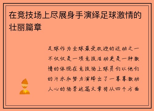 在竞技场上尽展身手演绎足球激情的壮丽篇章