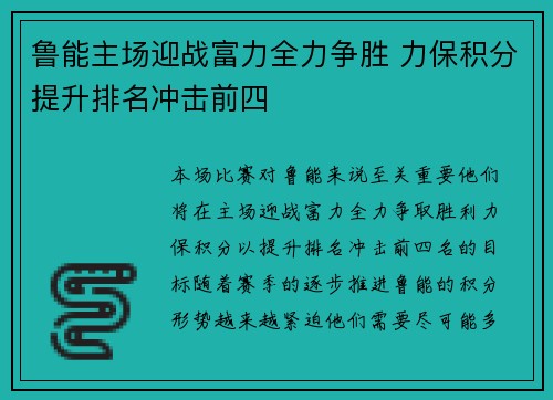 鲁能主场迎战富力全力争胜 力保积分提升排名冲击前四
