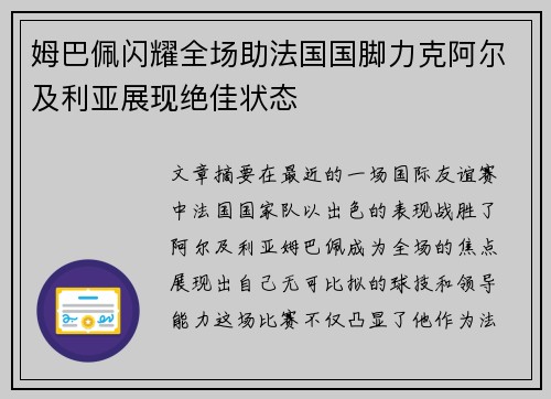 姆巴佩闪耀全场助法国国脚力克阿尔及利亚展现绝佳状态