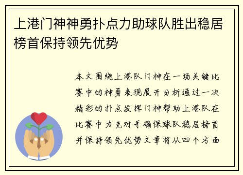 上港门神神勇扑点力助球队胜出稳居榜首保持领先优势