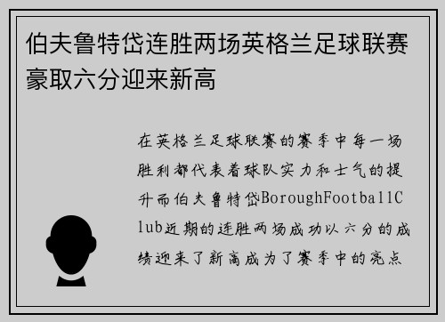 伯夫鲁特岱连胜两场英格兰足球联赛豪取六分迎来新高
