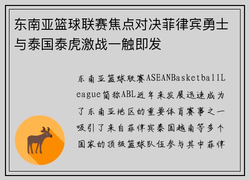 东南亚篮球联赛焦点对决菲律宾勇士与泰国泰虎激战一触即发