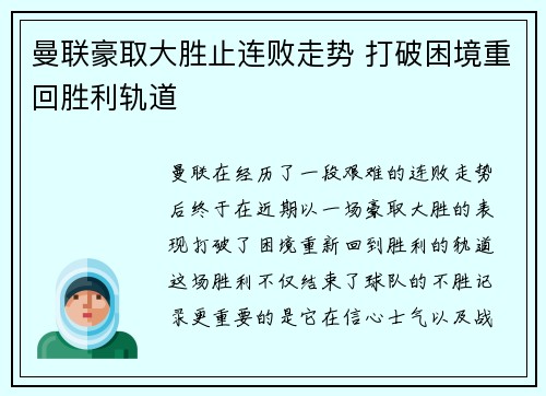 曼联豪取大胜止连败走势 打破困境重回胜利轨道