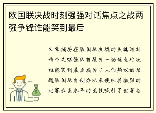 欧国联决战时刻强强对话焦点之战两强争锋谁能笑到最后