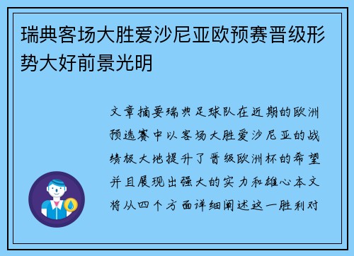 瑞典客场大胜爱沙尼亚欧预赛晋级形势大好前景光明