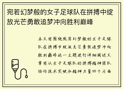 宛若幻梦般的女子足球队在拼搏中绽放光芒勇敢追梦冲向胜利巅峰