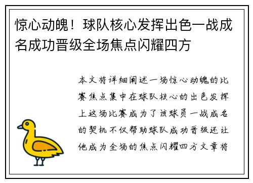 惊心动魄！球队核心发挥出色一战成名成功晋级全场焦点闪耀四方