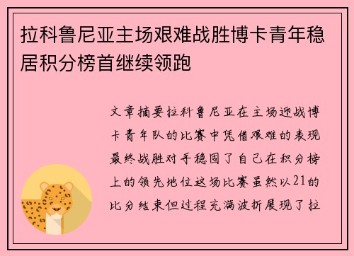 拉科鲁尼亚主场艰难战胜博卡青年稳居积分榜首继续领跑