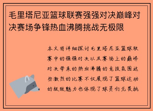 毛里塔尼亚篮球联赛强强对决巅峰对决赛场争锋热血沸腾挑战无极限