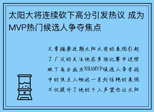 太阳大将连续砍下高分引发热议 成为MVP热门候选人争夺焦点