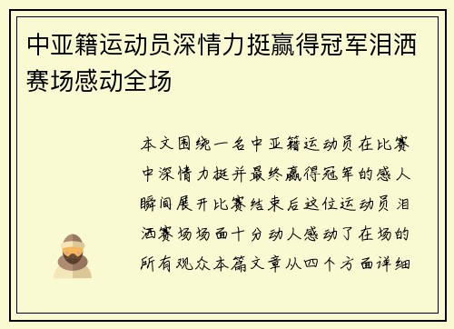 中亚籍运动员深情力挺赢得冠军泪洒赛场感动全场