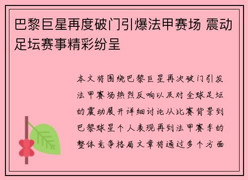 巴黎巨星再度破门引爆法甲赛场 震动足坛赛事精彩纷呈