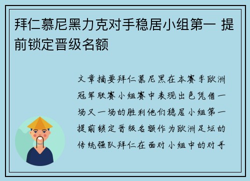 拜仁慕尼黑力克对手稳居小组第一 提前锁定晋级名额