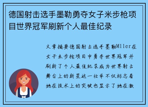 德国射击选手墨勒勇夺女子米步枪项目世界冠军刷新个人最佳纪录