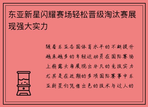 东亚新星闪耀赛场轻松晋级淘汰赛展现强大实力