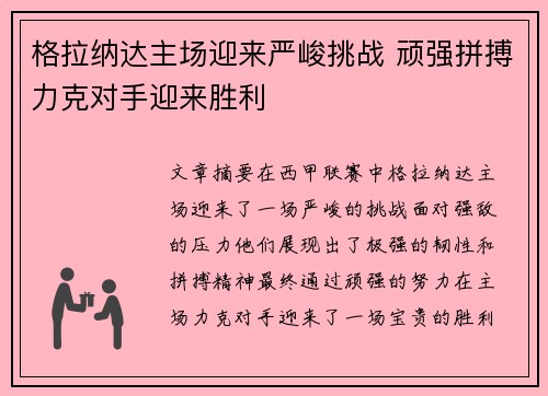 格拉纳达主场迎来严峻挑战 顽强拼搏力克对手迎来胜利