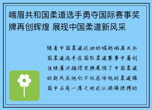 峨眉共和国柔道选手勇夺国际赛事奖牌再创辉煌 展现中国柔道新风采