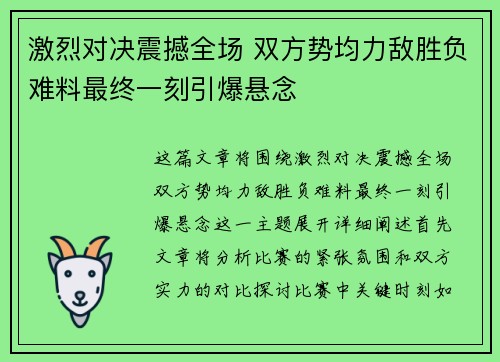 激烈对决震撼全场 双方势均力敌胜负难料最终一刻引爆悬念