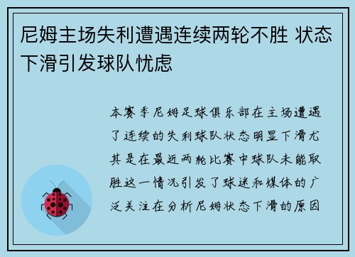 尼姆主场失利遭遇连续两轮不胜 状态下滑引发球队忧虑