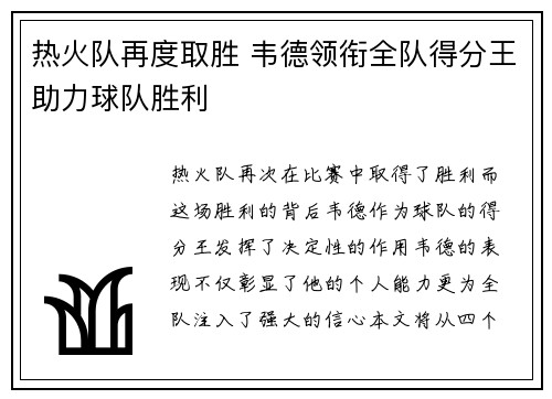 热火队再度取胜 韦德领衔全队得分王助力球队胜利