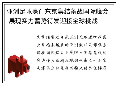 亚洲足球豪门东京集结备战国际峰会 展现实力蓄势待发迎接全球挑战