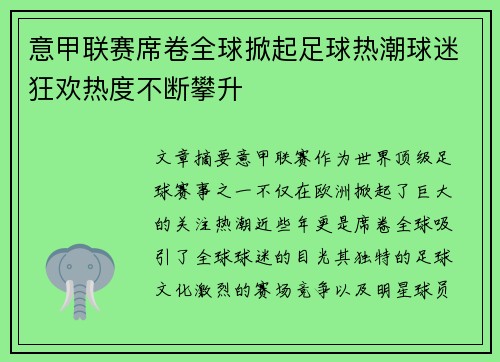 意甲联赛席卷全球掀起足球热潮球迷狂欢热度不断攀升
