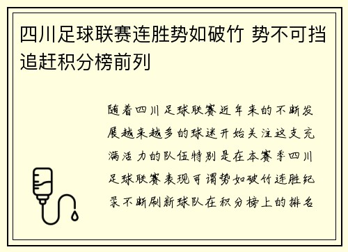 四川足球联赛连胜势如破竹 势不可挡追赶积分榜前列