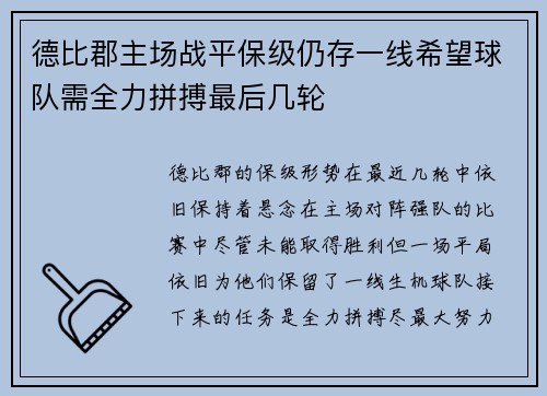 德比郡主场战平保级仍存一线希望球队需全力拼搏最后几轮