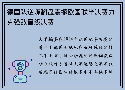 德国队逆境翻盘震撼欧国联半决赛力克强敌晋级决赛